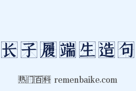 长子履端生造句是什么意思的图片